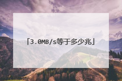 3.0MB/s等于多少兆