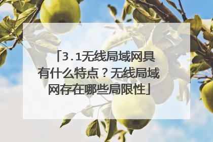 3.1无线局域网具有什么特点？无线局域网存在哪些局限性