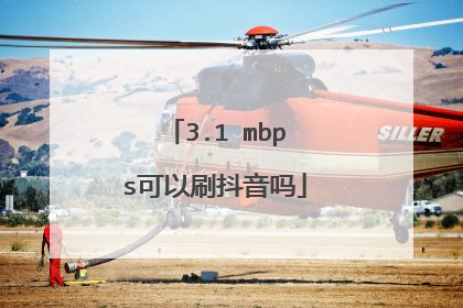 3.1 mbps可以刷抖音吗