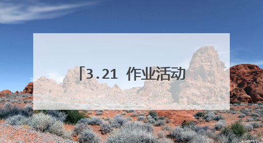 3.21 作业活动1.UTP、STP、S/FTP和FTP的中文意思什么?