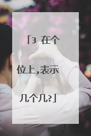 3 在个位上,表示几个几?