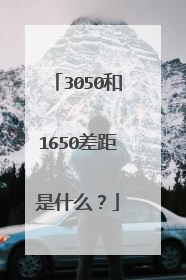 3050和1650差距是什么?