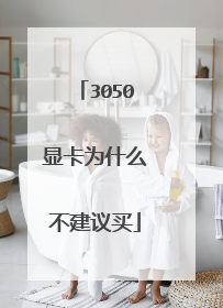 3050显卡为什么不建议买