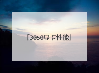 3050显卡性能