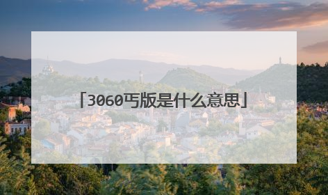 3060丐版是什么意思