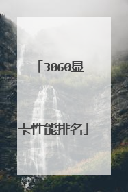 3060显卡性能排名