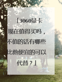 3060显卡现在值得买吗,不值的话有哪些比他便宜的可以代替?