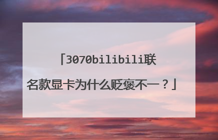 3070bilibili联名款显卡为什么贬褒不一？