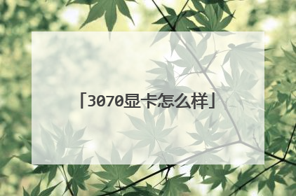 3070显卡怎么样