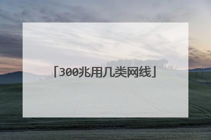 300兆用几类网线