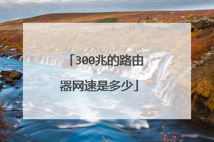 300兆的路由器网速是多少