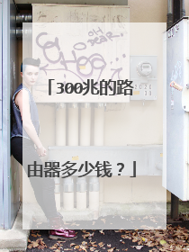 300兆的路由器多少钱？