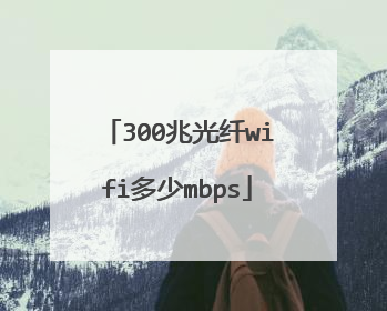 300兆光纤wifi多少mbps