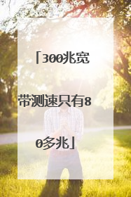 300兆宽带测速只有80多兆