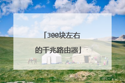 300块左右的千兆路由器