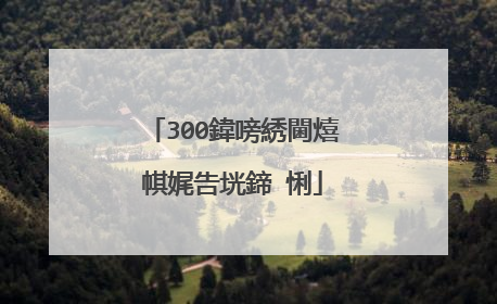 300鍏嗙綉閫熺帺娓告垙鍗″悧
