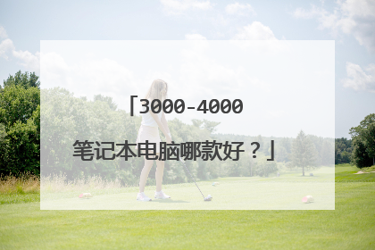 3000-4000笔记本电脑哪款好?