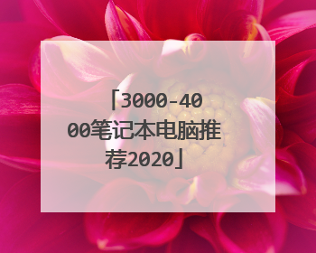 3000-4000笔记本电脑推荐2020