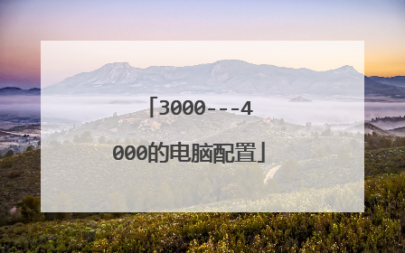 3000---4000的电脑配置