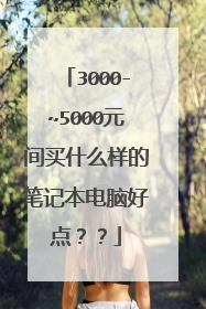3000-~5000元间买什么样的笔记本电脑好点??