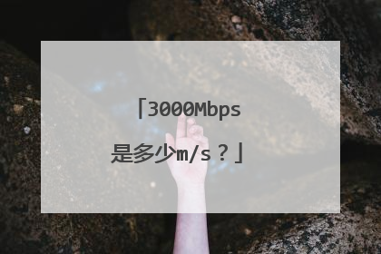 3000Mbps是多少m/s？