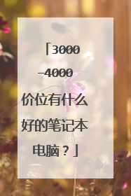 3000–4000价位有什么好的笔记本电脑?