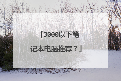 3000以下笔记本电脑推荐?
