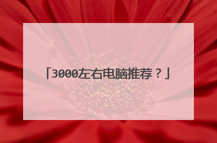 3000左右电脑推荐?