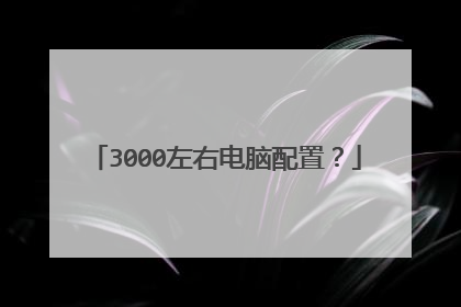 3000左右电脑配置？