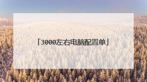 3000左右电脑配置单