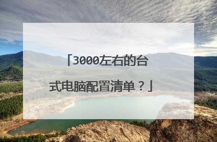 3000左右的台式电脑配置清单？