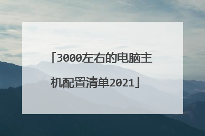 3000左右的电脑主机配置清单2021