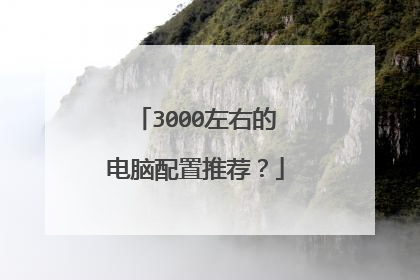 3000左右的电脑配置推荐？