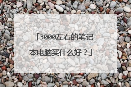 3000左右的笔记本电脑买什么好?