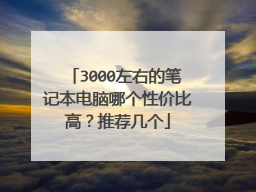 3000左右的笔记本电脑哪个性价比高？推荐几个
