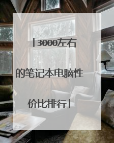 3000左右的笔记本电脑性价比排行