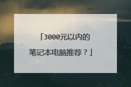 3000元以内的笔记本电脑推荐?