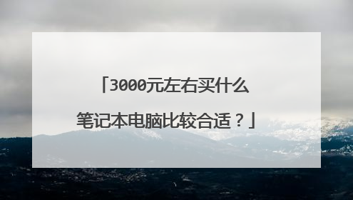 3000元左右买什么笔记本电脑比较合适?