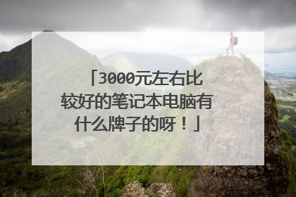 3000元左右比较好的笔记本电脑有什么牌子的呀!