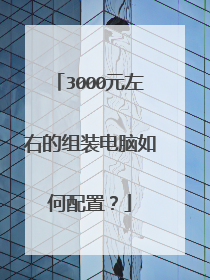 3000元左右的组装电脑如何配置？