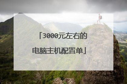 3000元左右的电脑主机配置单