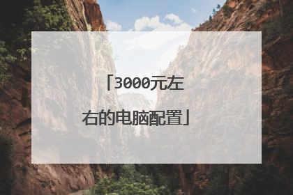 3000元左右的电脑配置