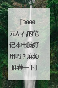 3000元左右的笔记本电脑好用吗？麻烦推荐一下