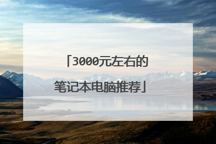 3000元左右的笔记本电脑推荐