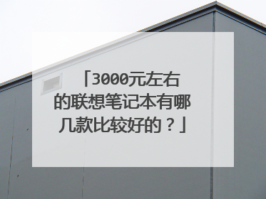 3000元左右的联想笔记本有哪几款比较好的？