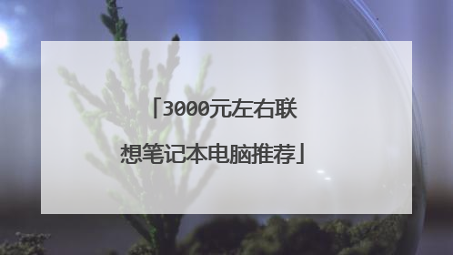 3000元左右联想笔记本电脑推荐