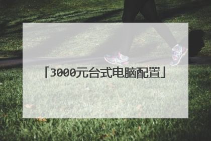 3000元台式电脑配置