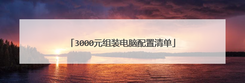 3000元组装电脑配置清单