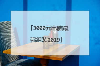 3000元电脑最强组装2019
