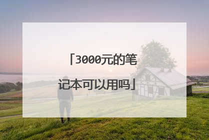 3000元的笔记本可以用吗